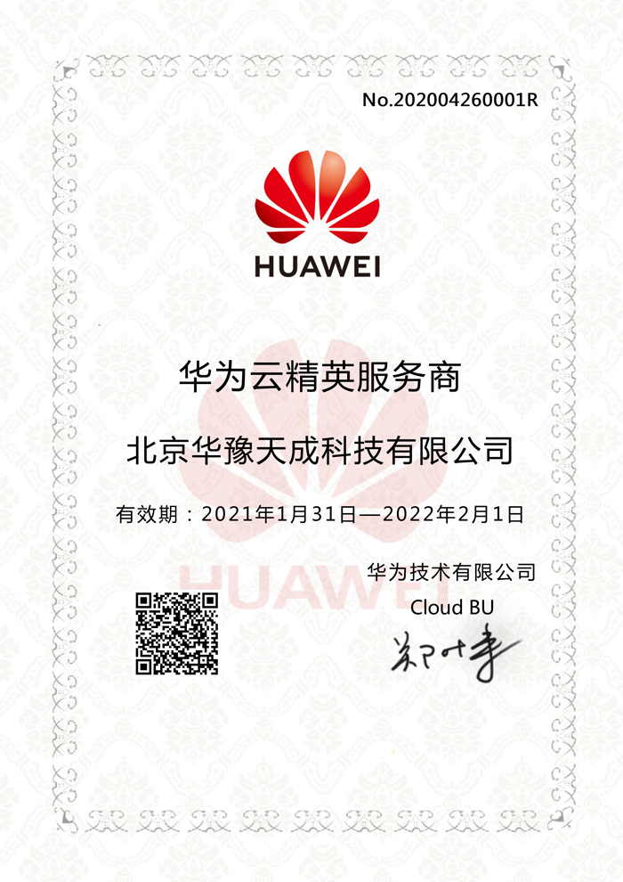 北京华豫天成华为云证书2022年详情