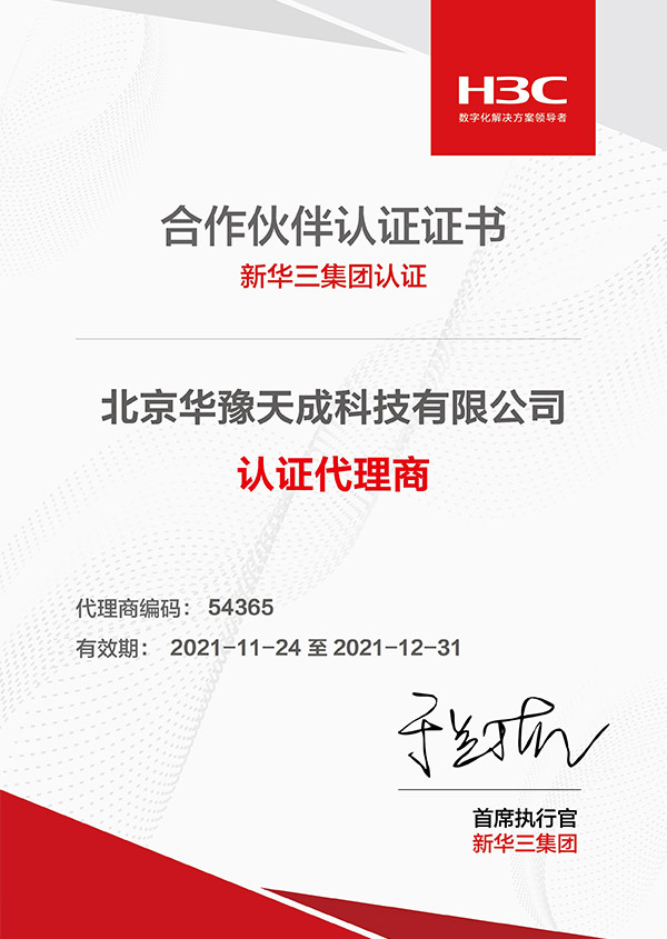 北京华豫天成科技有限公司华三认证代理证书