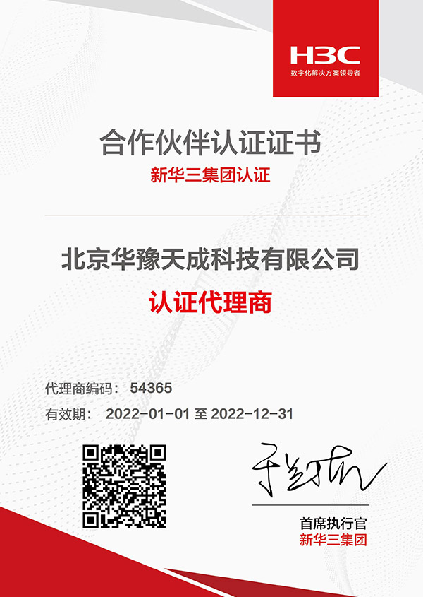 北京华豫天成华三认证代理商2022